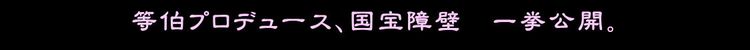 「等伯プロデュース、国宝障壁　一挙公開。」サントリー美術館